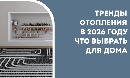 Тренды отопления в 2026 году что выбрать для дома в Полысаеве